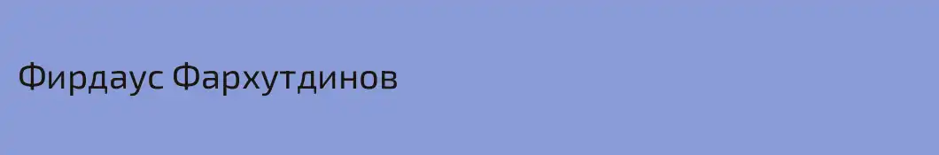 Фирдаус Фархутдинов